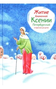 Житие блж. Ксении Петербургской в пересказе для детей