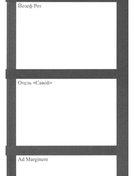 Отель "Савой". 2-е изд