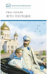 Лето Господне: повесть