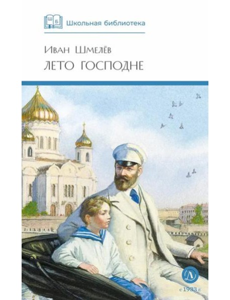 Лето Господне: повесть