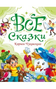 Все сказки Корнея Чуковского