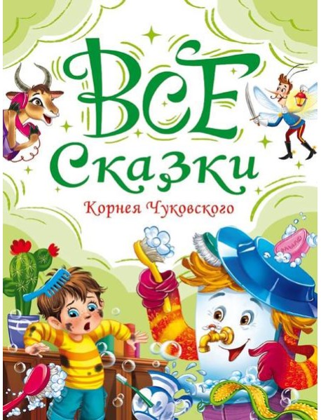 Все сказки Корнея Чуковского