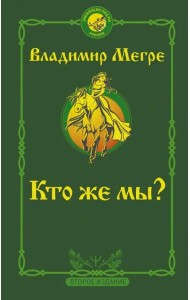 Кто же мы?