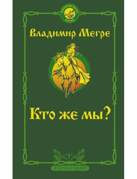 Кто же мы?