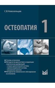 Остеопатия 1: Учебник для высших учебных заведений. 3-е изд., перераб. и доп