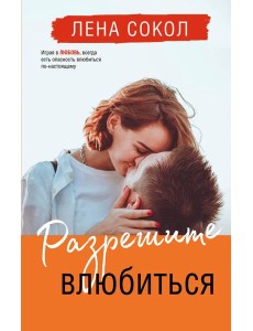 Разрешите влюбиться
