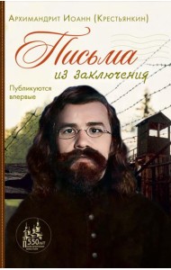 Письма из заключения. 2-е изд