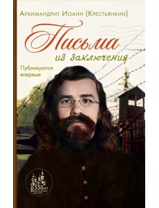 Письма из заключения. 2-е изд
