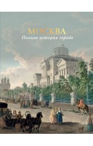 Москва. Полная история города