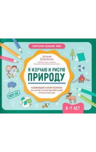Я изучаю и рисую природу: развивающий альбом-раскраска для занятий с детьми подготовительной группы детского сада: 6-7 лет