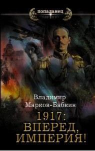 1917. Вперед, Империя!
