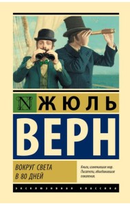 Вокруг света в 80 дней: роман