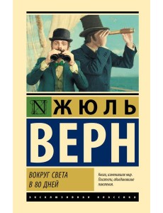 Вокруг света в 80 дней: роман Вокруг света в 80 дней: роман