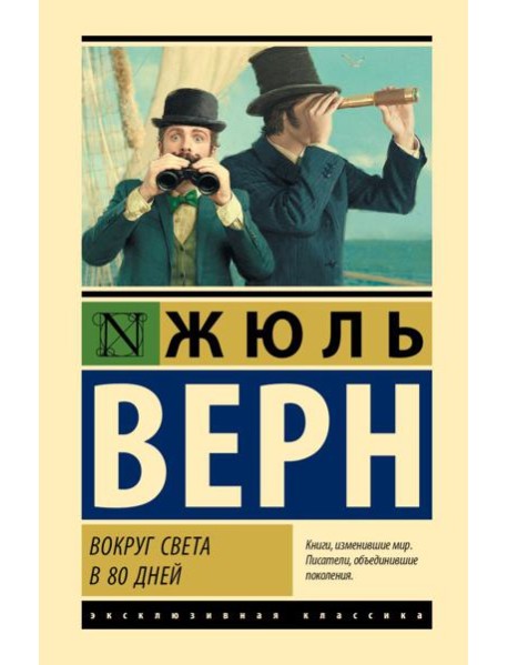 Вокруг света в 80 дней: роман