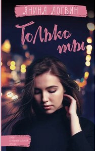 Только ты