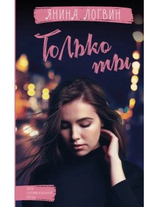 Только ты Только ты
