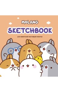 Molang. Sketchbook. Для любителей настоящей милоты! (персиковый)