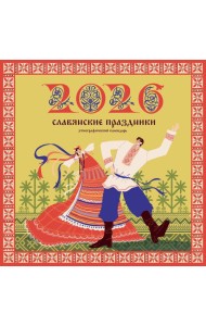 Славянские праздники. Этнографический календарь на 2026 год