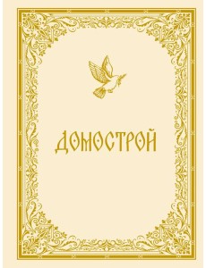 Домострой Домострой