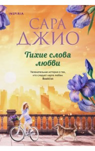 Тихие слова любви