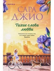 Тихие слова любви Тихие слова любви