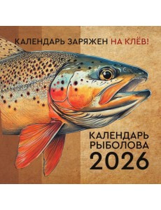 Календарь рыболова на 2026 год