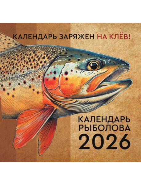 Календарь рыболова на 2026 год