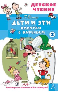 Дети и эти - 2. Попугаи с вареньем: маленькие истории