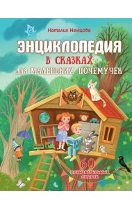 Энциклопедия в сказках для маленьких почемучек