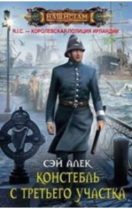 Констебль с Третьего участка