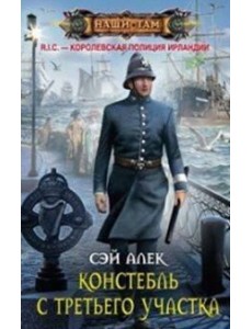 Констебль с Третьего участка