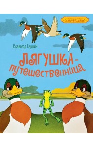 Лягушка-путешественница