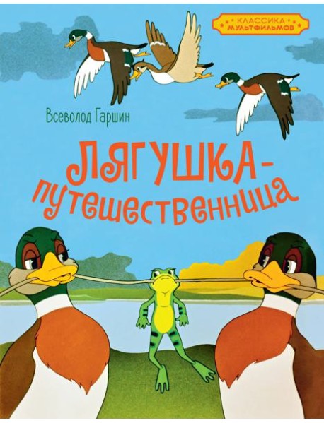 Лягушка-путешественница