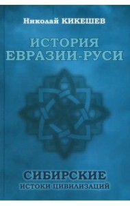 История Евразии-Руси. Сибирские истоки цивилизаций