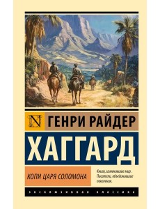 Копи царя Соломона