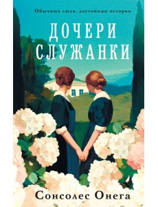 Дочери служанки