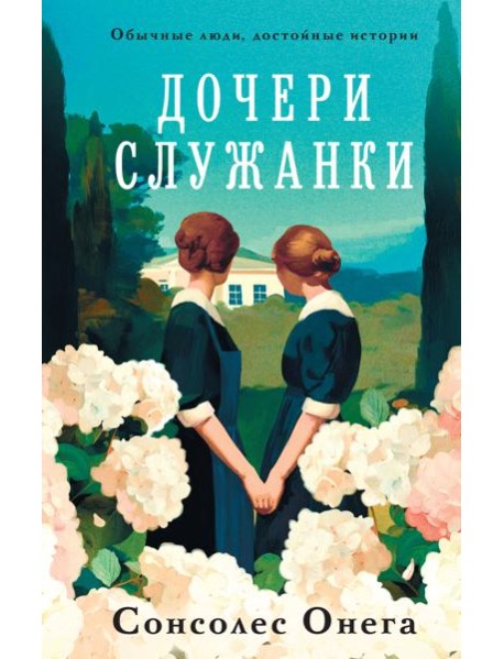 Дочери служанки