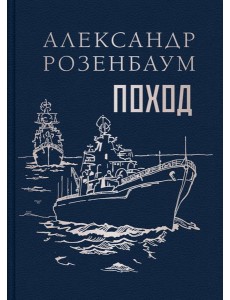 Поход