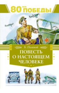 Повесть о настоящем человеке