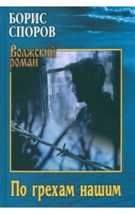 По грехам нашим