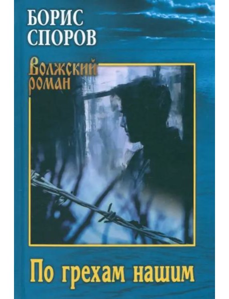 По грехам нашим