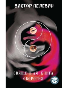 Священная книга оборотня