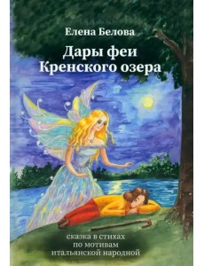 Дары феи Кренского озера