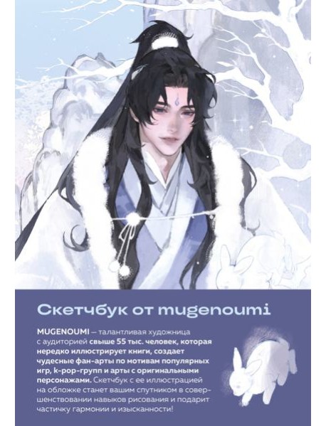 Скетчбук от mugenoumi (оригинальный формат маньхуа)