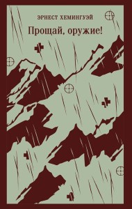 Прощай, оружие!