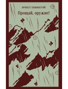 Прощай, оружие! Прощай, оружие!