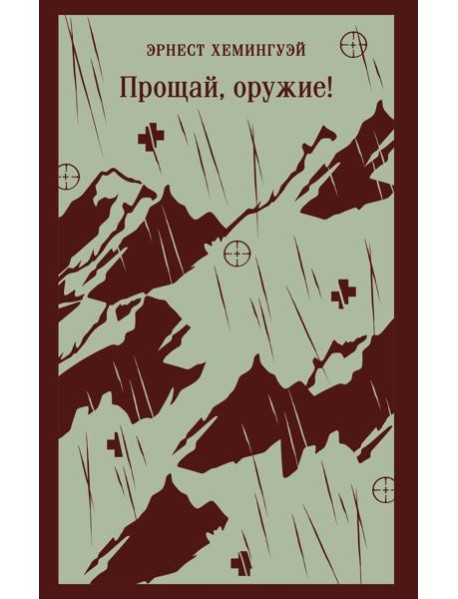 Прощай, оружие!