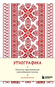 Этнографика. Блокноты, вдохновленные разнообразием культур (славянский)