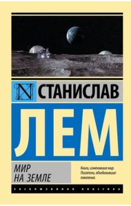 Мир на Земле