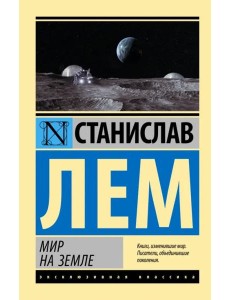 Мир на Земле